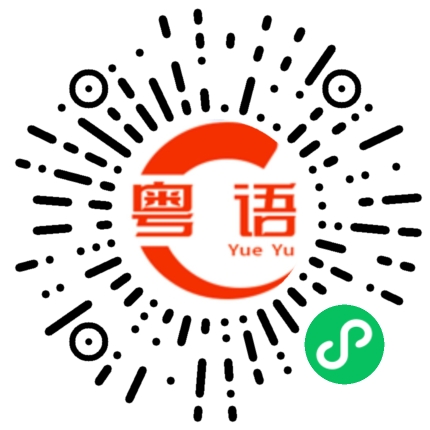 扫一扫听晚上一起玩游戏的粤语发音