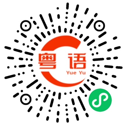 扫一扫听老公陪我玩游戏的粤语发音