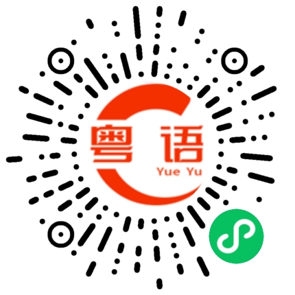 扫一扫听无聊，有人来找我玩吗的粤语发音