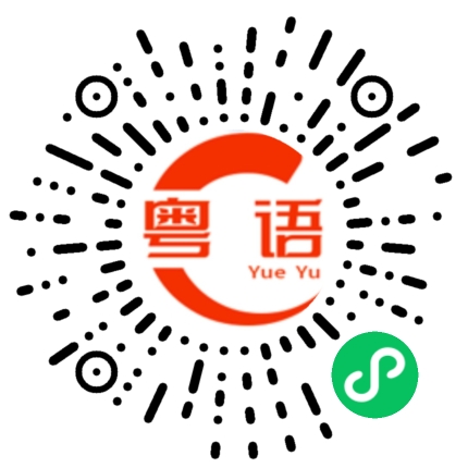 扫一扫听你玩得高兴的粤语发音