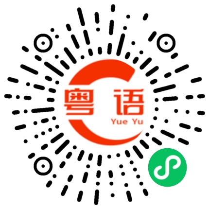 扫一扫听干嘛不理我的粤语发音