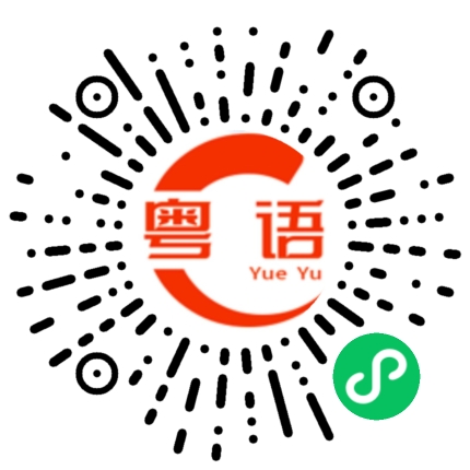 扫一扫听你现在都不理我了,我很不满的粤语发音