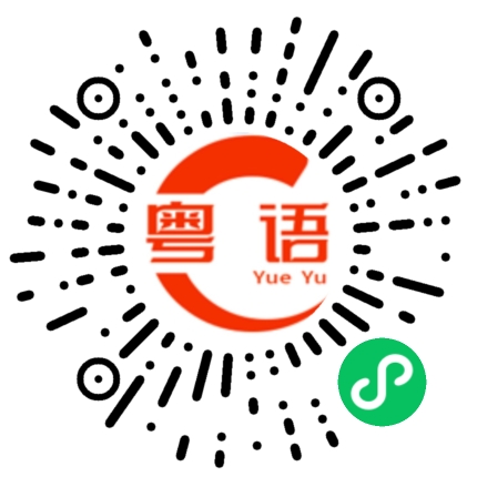 扫一扫听你不理我，我就走了的粤语发音