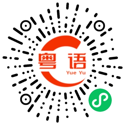 扫一扫听撇的粤语发音