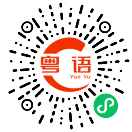 扫一扫听你怎么不理我的粤语发音