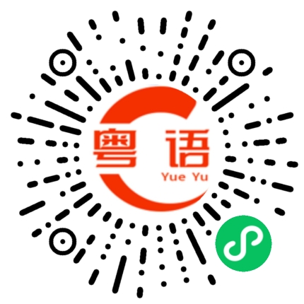 扫一扫听我一点都不在乎你的粤语发音