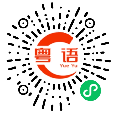 扫一扫听我好想你,你为什么不理我呢?的粤语发音