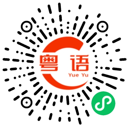 扫一扫听我不理你了的粤语发音
