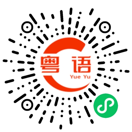 扫一扫听今天下大雨，记得要带雨伞的粤语发音