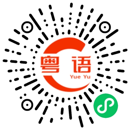 扫一扫听买早餐过去见你的粤语发音