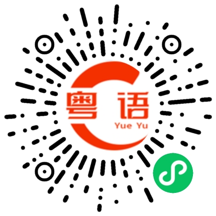 扫一扫听你知不知道啊的粤语发音
