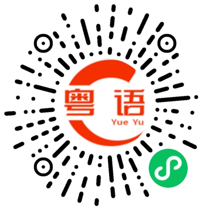 扫一扫听热不热的粤语发音