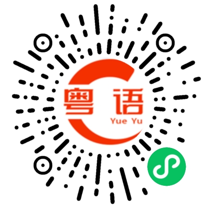扫一扫听祝您天天开心，美丽动人！的粤语发音