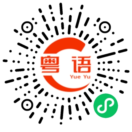 扫一扫听我想学粤语的粤语发音