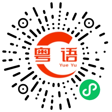 扫一扫听那你现在知不知道的粤语发音
