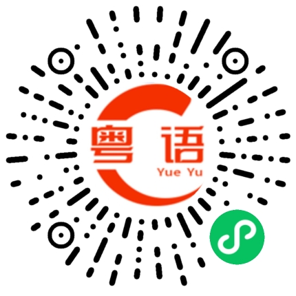 扫一扫听我现在知道了的粤语发音