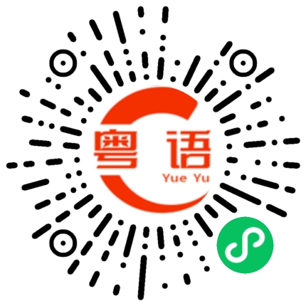 扫一扫听为什么这么难的粤语发音