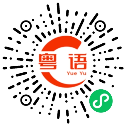 扫一扫听那个人很高傲的粤语发音
