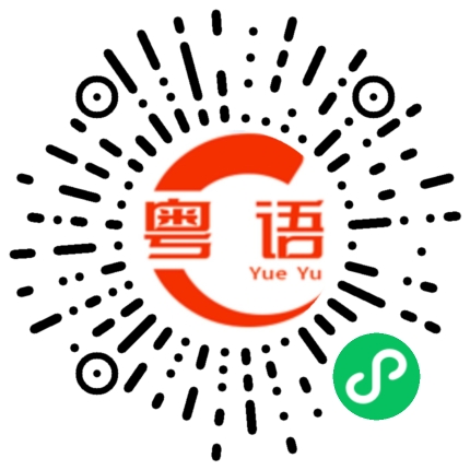 扫一扫听头盔的粤语发音