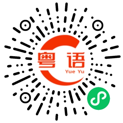 扫一扫听冯俊宇的粤语发音