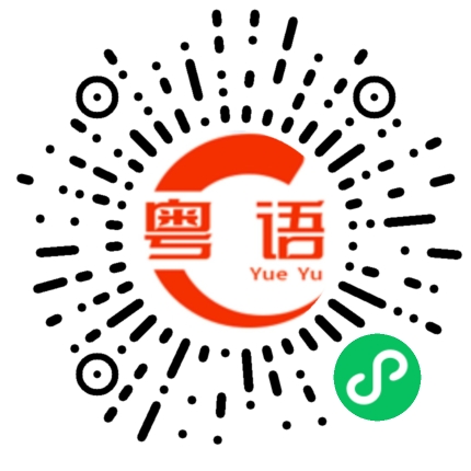 扫一扫听下午要去哪里？的粤语发音