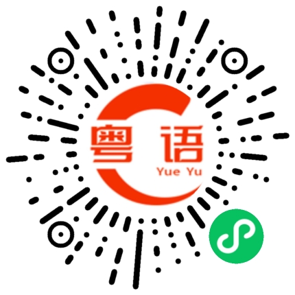 扫一扫听实现的粤语发音