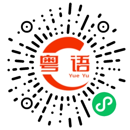 扫一扫听戆鸠的粤语发音
