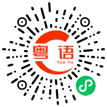 扫一扫听喝酒了喂的粤语发音