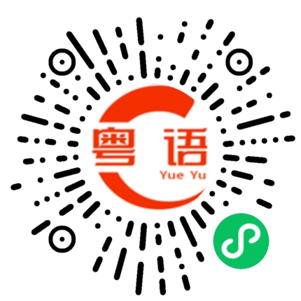 扫一扫听人生地不熟的粤语发音