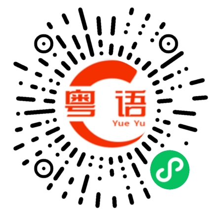 扫一扫听不知道你是怎么想的的粤语发音