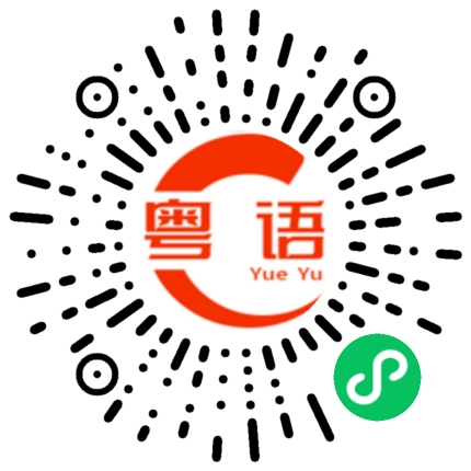 扫一扫听你打疫苗了吗？的粤语发音