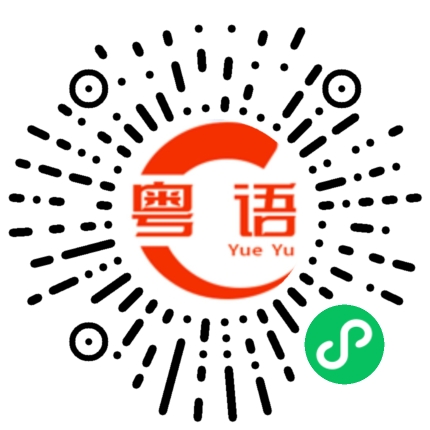 扫一扫听晚上回去，你要小心点的粤语发音