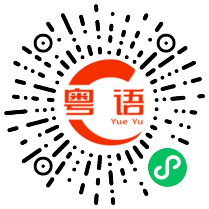 扫一扫听没地方站的粤语发音