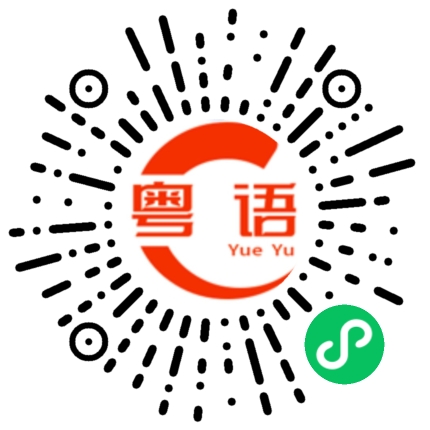 扫一扫听嬲的粤语发音