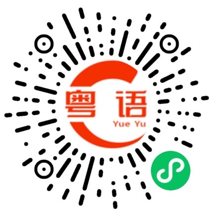 扫一扫听我现在看起来好像傻子一样的粤语发音