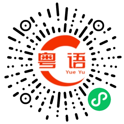 扫一扫听晚上的粤语发音