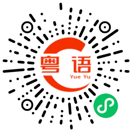 扫一扫听方锦秋的粤语发音