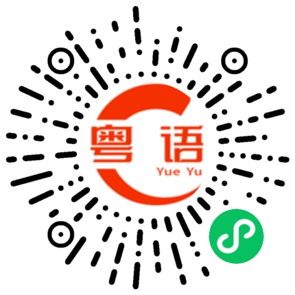 扫一扫听嘉禾望岗的粤语发音