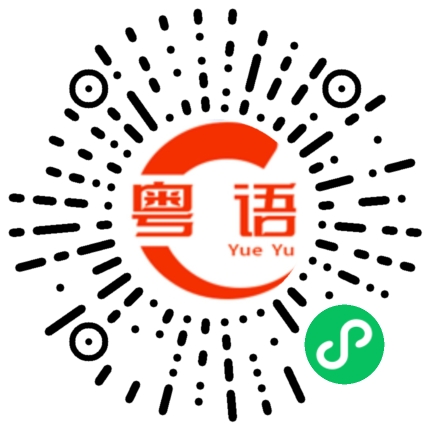 扫一扫听张先生的粤语发音