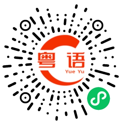 扫一扫听垃圾的粤语发音