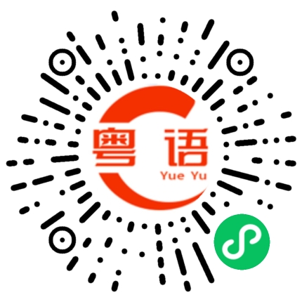 扫一扫听羊肉串的粤语发音