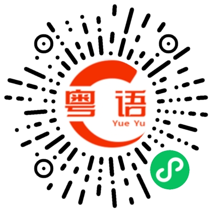 扫一扫听辉文的粤语发音