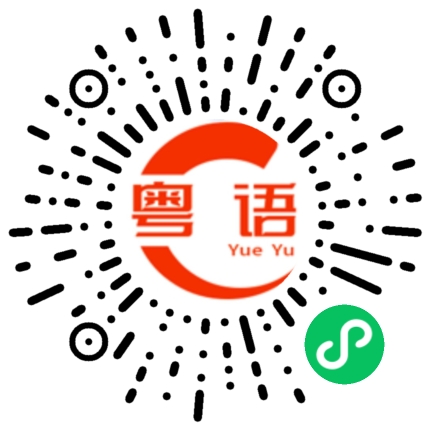 扫一扫听老板，我要一碗皮蛋瘦肉粥。的粤语发音