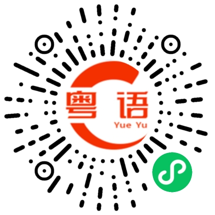 扫一扫听今晚出來找你的粤语发音
