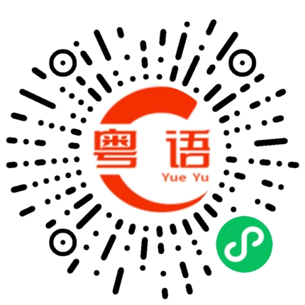 扫一扫听什么时候带孩子的粤语发音