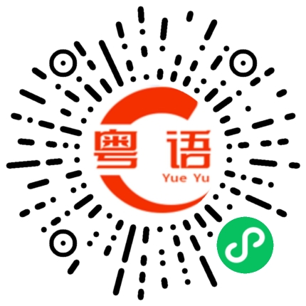 扫一扫听那你呢？有喜欢我吗。有思念我吗。有想见我吗？的粤语发音