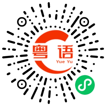 扫一扫听一生一世只爱你的粤语发音