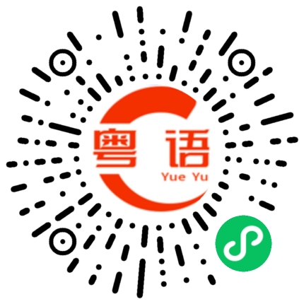 扫一扫听产品的粤语发音