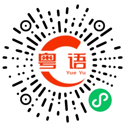 扫一扫听这个手续需要完善的粤语发音