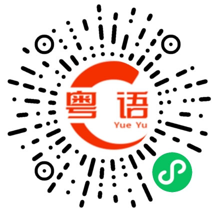扫一扫听自来水的粤语发音